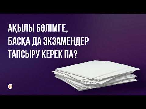 Видео: Ақылы бөлімге, басқа да экзамендер тапсыру керек па?