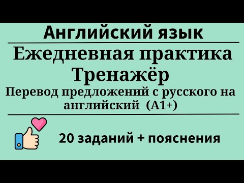 Видео: Ежедневная практика. Перевод с русского на английский.Уровень А1+. 20 заданий. Простой английский.