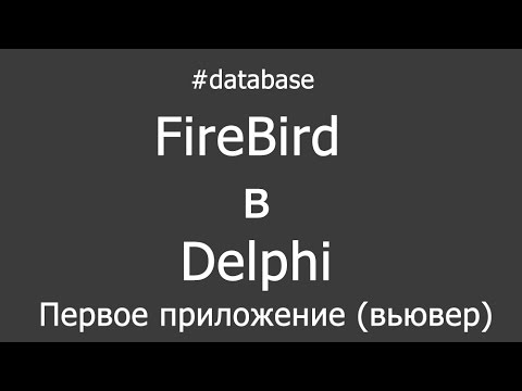 Видео: Работа с СУБД Firebird в Delphi