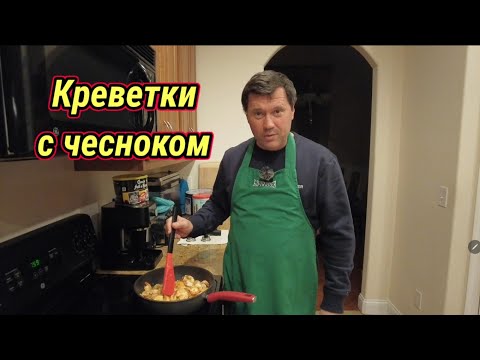 Видео: Жареные креветки с чесноком