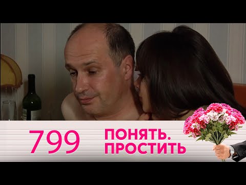 Видео: Понять. Простить | Выпуск 799