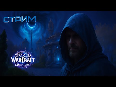 Видео: Прокачиваю Эльфийку  Крови в Battle of Azeroth | готовимся к Midnight | World of Warcraft 2025 | 7