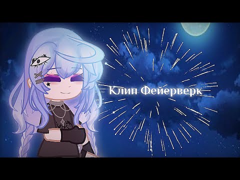 Видео: 🌜🌦 Клип Фейерверк)🌦🌛 Gaha life morrisssi_nsi