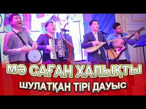 Видео: Қазақша Папури Әндер,Тойды жарды😱🙂👏 Құдалыққа Баян мен домбра, тірі дауыста, Дәстүрлі ескі әндер
