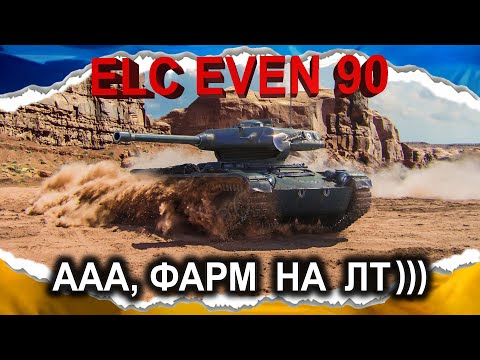 Видео: ELC EVEN 90 — ДУЖЕ КОРИСНИЙ ТАНК😂 — ДЕТАЛЬНО ПРО ФАРМ — НАЙКОРИСНІШЕ у 2 БОЮ (гайд 2025) #Crayfish_D