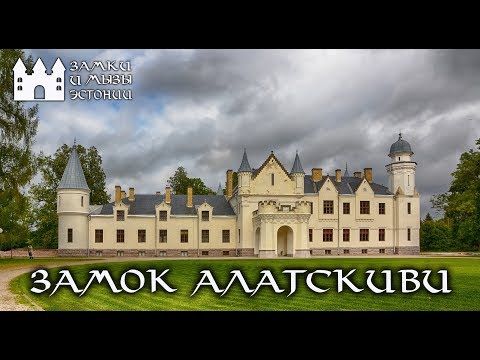 Видео: Мызы и замки Эстонии Замок Алатскиви
