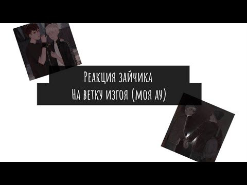 Видео: РЕАКЦИЯ ЗАЙЧИК НА ТТ 1/? СМОТРЕТЬ НА 2Х!!! РОТОН