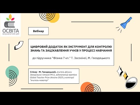 Видео: Цифровий додаток з фізики 7 кл. як інструмент для контролю знань та зацікавлення учнів