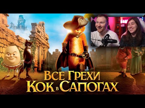 Видео: Все грехи и ляпы мультфильма "Кот в сапогах" | РЕАКЦИЯ на Далбека