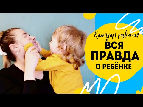 Видео: Развитие ребенка в один год и девять месяцев. Что умеет ребёнок в 1 год и 9 месяцев.