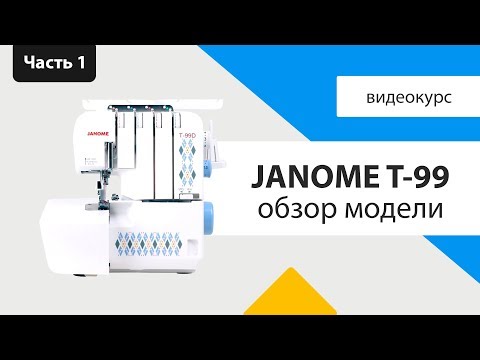 Видео: Обзор оверлока Janome t99 часть 1 - детали и комплектация
