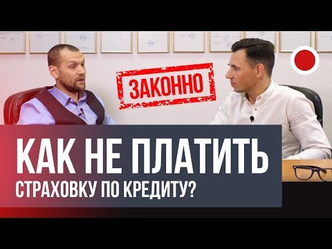 Видео: Как отказаться от навязанной страховки при получении кредита в банке?