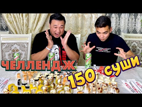 Видео: 150 СУШИ🍣🍱😱🔥 КОПЖАСАРОВЫ ЧЕЛЕНДЖ🤩