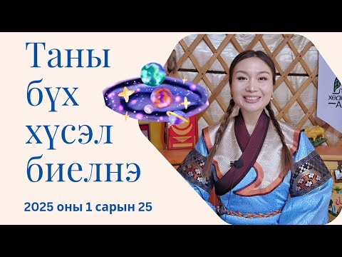 Видео: ТАНЫ БҮХ ХҮСЭЛ БИЕЛЭХ ӨДӨР| 2025 оны 1 сарын 25нд юу хийх ёстой вэ?