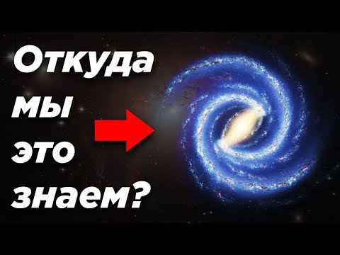 Видео: Откуда мы знаем форму нашей галактики, если мы внутри неё?