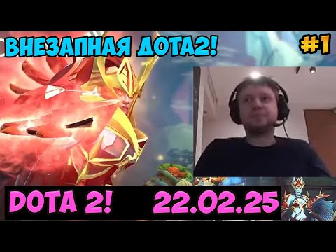 Видео: Папич играет в Dota2! Внезапная Дота2! 1