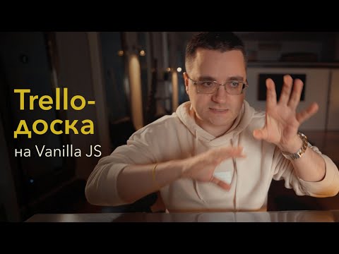 Видео: Drag-and-drop на фронтенде — делаем канбан-доску или аналог Trello