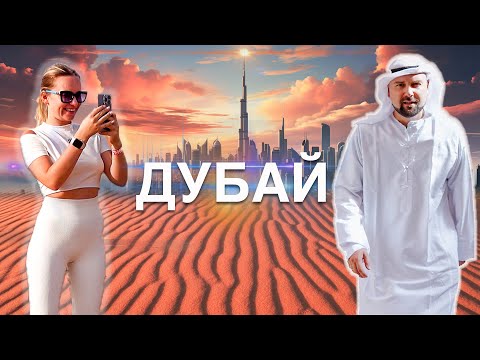 Видео: ДУБАЙ: МЫ В ШОКЕ ОТ ОТДЫХА В ОАЭ 🇦🇪