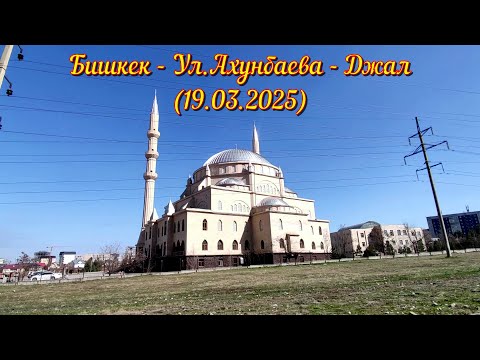 Видео: Бишкек - Ул.Ахунбаева - Джал (19.03.2025)