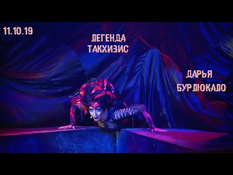 Видео: Легенда Такхизис (Легенда о Вратах) | 11.10.19 | Дарья Бурлюкало