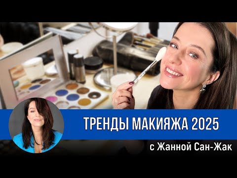 Видео: Тренды макияжа 2025
