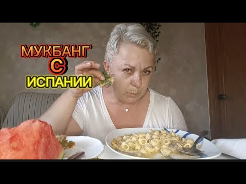 Видео: МУКБАНГ💃В ИСПАНИИ ВСЕ КОМПЛЕКСЫ ПРОЙДУТ..Я ТАКОЕ УВИДЕЛА на ПЛЯЖАХ ИСПАНИИ..#mukbang#