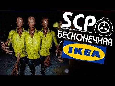 Видео: НОЧЬ В БЕСКОНЕЧНОЙ ИКЕЕ ► SCP-3008 последняя версия