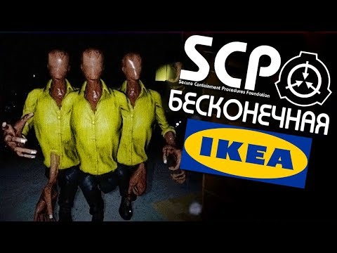 Видео: НОЧЬ В БЕСКОНЕЧНОЙ ИКЕЕ ► SCP-3008 последняя версия