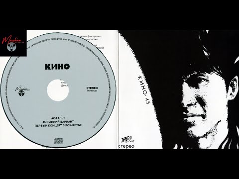 Видео: ГРУППА КИНО — «45» Дополнения CD № 2 , Maschina Records