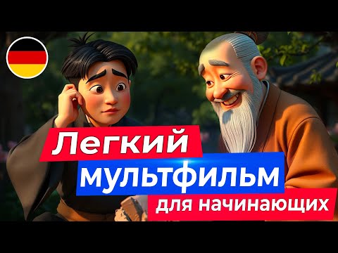 Видео: ПОЙМИ НЕМЕЦКИЙ НА СЛУХ 🇩🇪 Поучительный мультик для начинающих