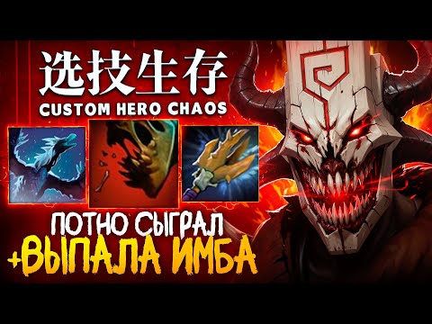 Видео: ЭТО БЫЛА ЛУЧШАЯ ИГРА С КАМБЕКОМ в Custom Hero Chaos