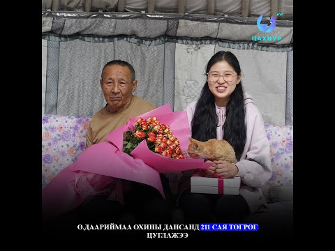 Видео: Төр засаг гэрлээ унтраасан энэ цаг үед  Ө.Даариймаа охин Монголчуудын зүрх сэтгэлд гэрэл асаалаа