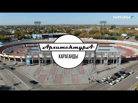 Видео: АРХИТЕКТУРА КАРАГАНДЫ | Стадион «Шахтёр»