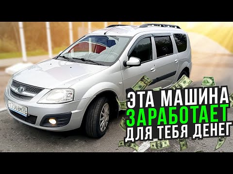 Видео: LARGUS ЗАРАБАТЫВАЕТ! ЭТО САМЫЙ ЛУЧШИЙ АВТОМОБИЛЬ ДЛЯ СДАЧИ В АРЕНДУ