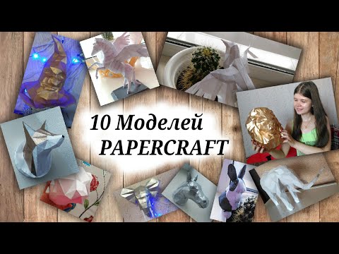 Видео: КРУТЫЕ МОДЕЛЕЙ ПАПЕРКРАФТ 10  Papercraft | Katrin//Kate