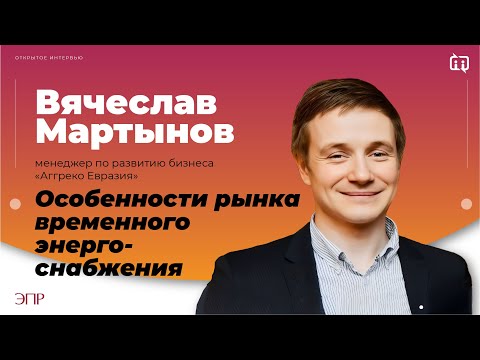 Видео: Особенности рынка временного энергоснабжения