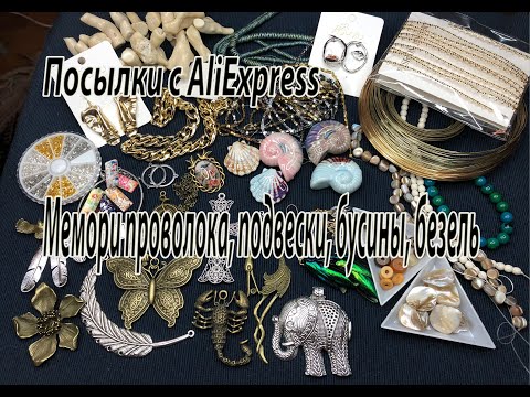 Видео: Мемори-проволока, подвески, бусины, безель. Посылки с AliExpress. 20.04.2021.