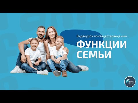 Видео: Подготовка к ЦТ по обществоведению. Функции семьи