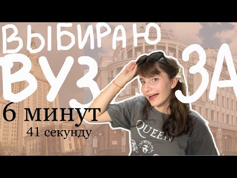 Видео: Выбираю ВУЗ за 6 минут 41 секунду