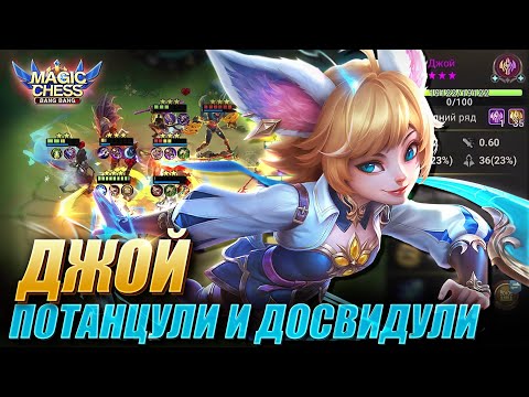 Видео: ДЖОЙ ПОД БЕССМЕРТНЫМИ И ИНТЕНДАНТАМИ! Magic Chess Mobile Legends MLBB