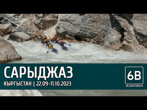 Видео: Сплав по реке Сарыджаз 2023 от команды 6В - Sary-Jaz River