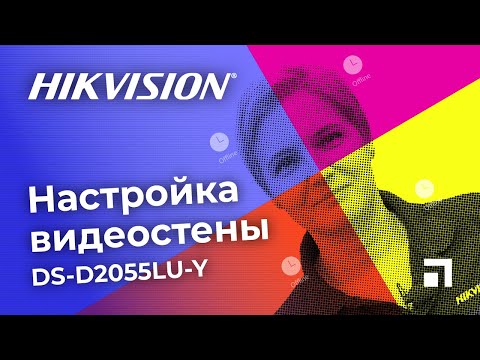 Видео: Настройка видеостен Hikvision