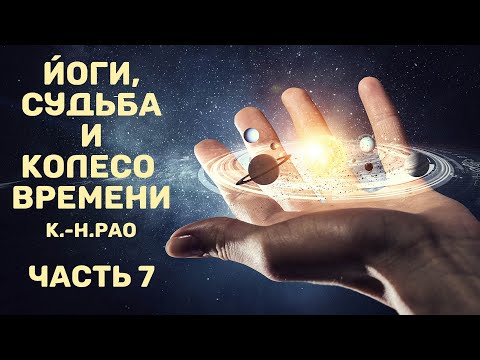Видео: Йоги, судьба и колесо времени (К.-Н. Рао). Часть 7