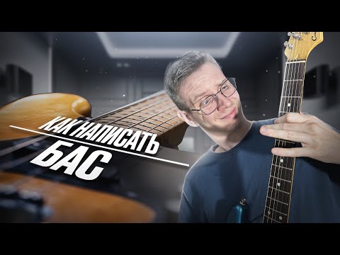 Видео: Как написать Бас | Session Bassist - Icon Bass