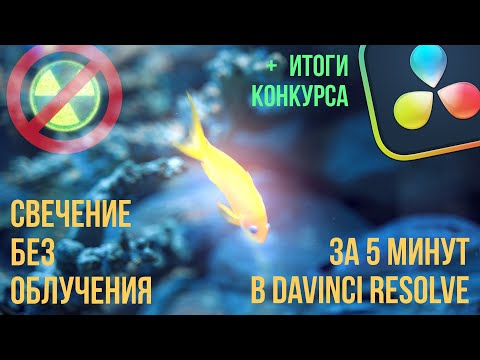 Видео: Эффект свечения цвета в Davinci Resolve 19 + результаты конкурса