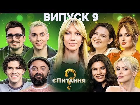 Видео: Співачки vs Співаки – єПитання-4 з Лесею Нікітюк – Випуск 9