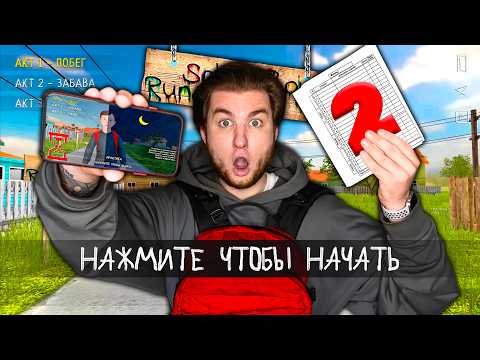 Видео: ПРОГУЛЯЛ ШКОЛУ ИЗ-ЗА ИГРЫ - SCHOOLBOY RUNAWAY В РЕАЛЬНОЙ ЖИЗНИ!