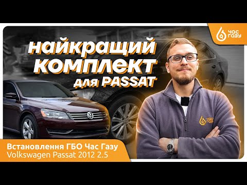 Видео: Passat 2.5 2012 + ГБО | Час Газу