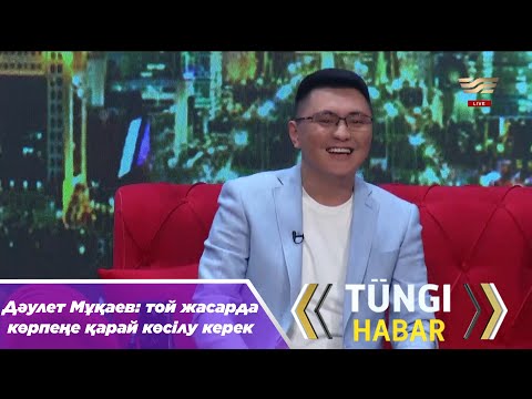 Видео: Дәулет Мұқаев: той жасарда көрпеңе қарай көсілу керек