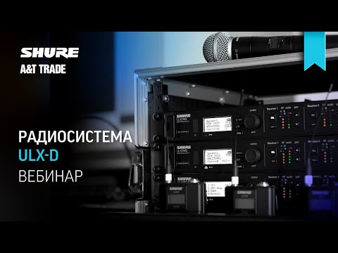 Видео: Вебинар на тему: «Радиосистема ULX-D».